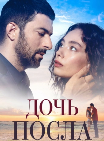 Дочь посла