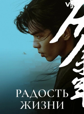 Радость жизни