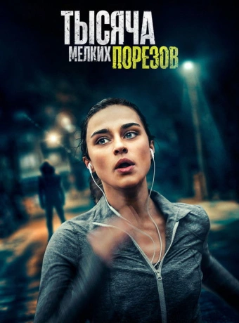 Тысяча мелких порезов