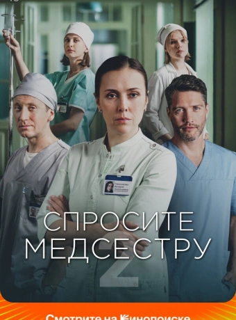 Спросите медсестру