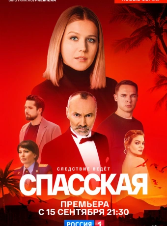 Спасская