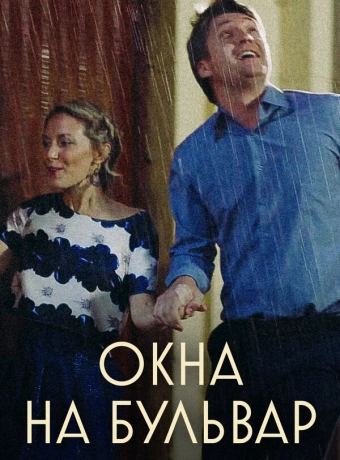 Окна на бульвар