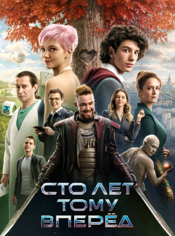 Сто лет тому вперёд