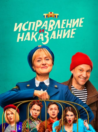 Исправление и наказание