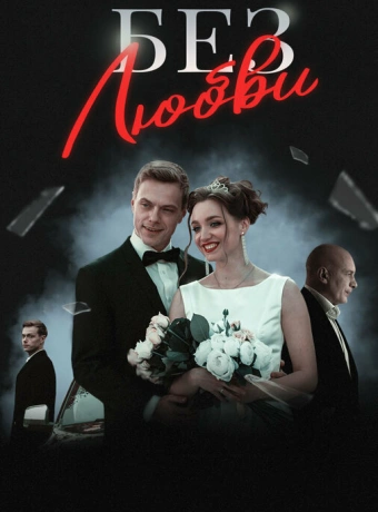 Без любви