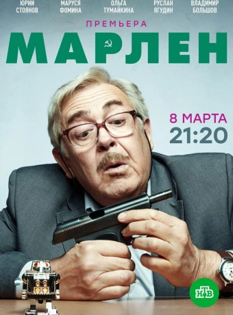 Марлен
