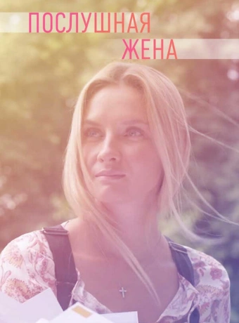 Послушная жена