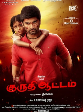 Кровавая игра