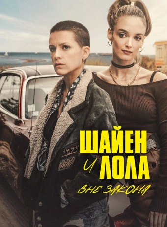 Шайенн и Лола