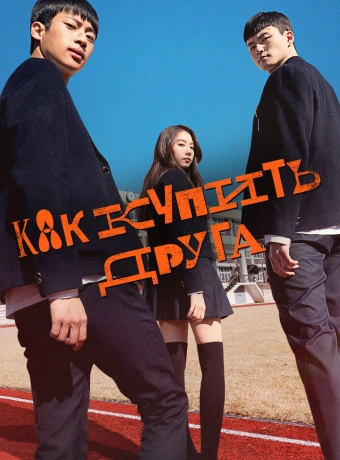 Дружеский контракт