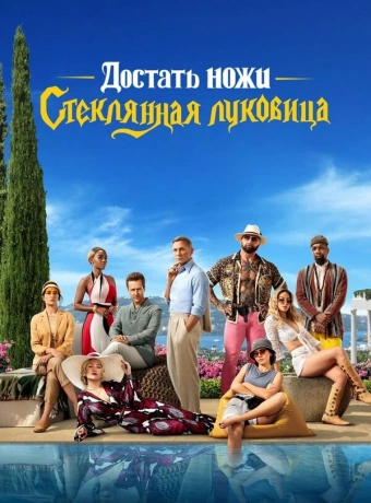 Достать ножи: Стеклянная луковица