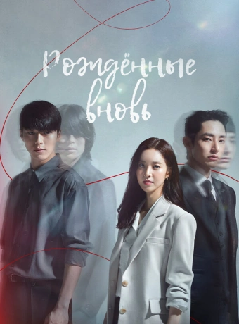 Заново родиться