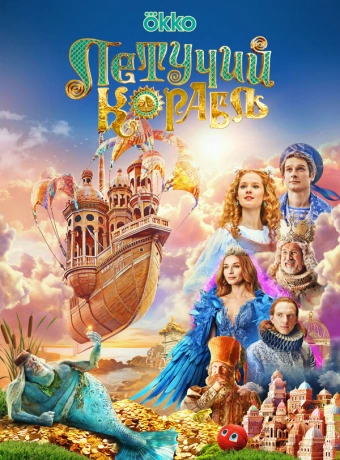 Летучий корабль