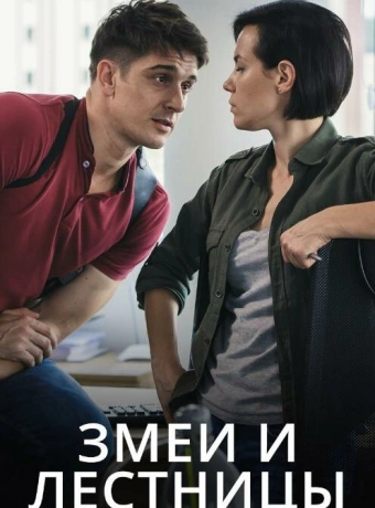 Змеи и лестницы