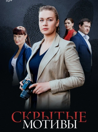 Скрытые мотивы