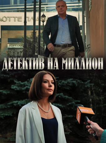Детектив на миллион