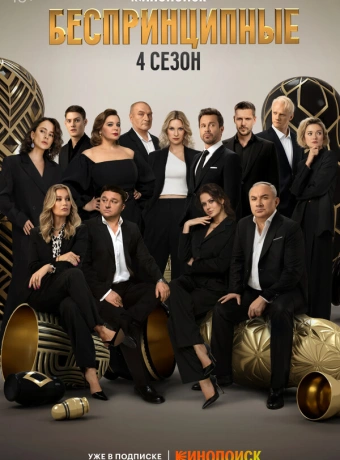 Беспринципные