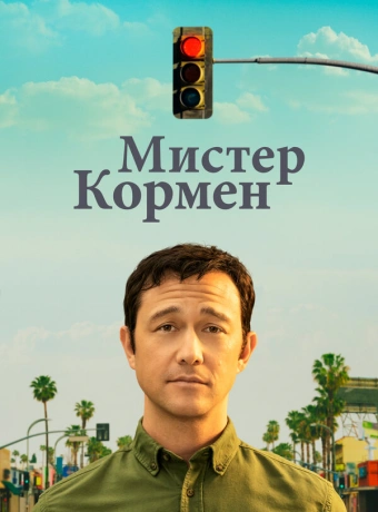 Мистер Корман