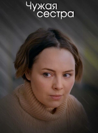 Чужая сестра