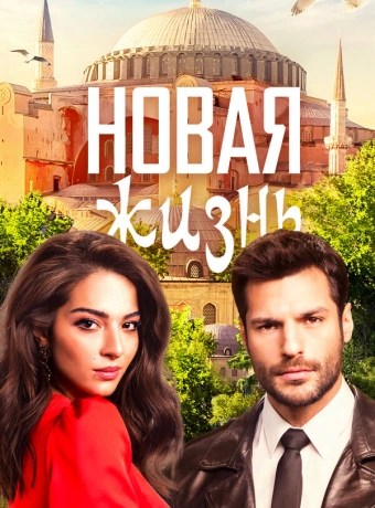 Новая жизнь