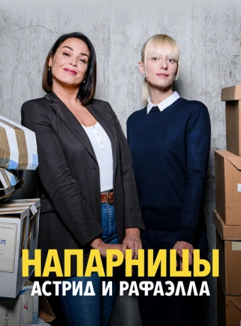 Астрид и Рафаэлла