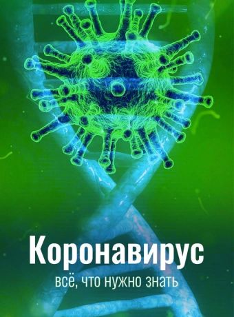 Коронавирус. Все, что нужно знать