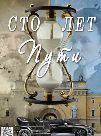 Сто лет пути