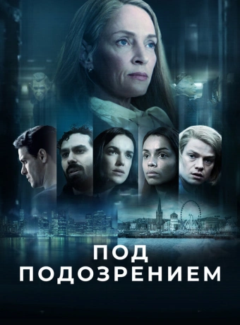 Под подозрением