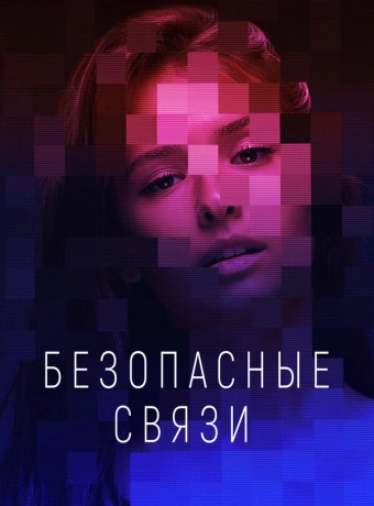 Безопасные связи