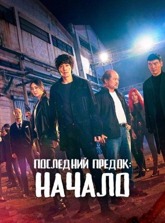 Последний предок: Начало