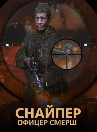 Снайпер. Офицер Смерш