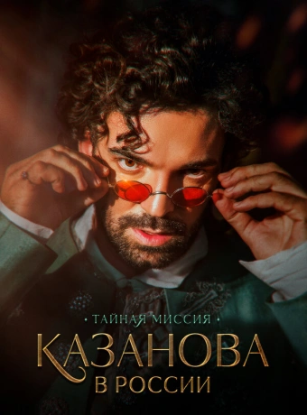 Казанова в России