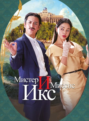 Мистер и Миссис Икс