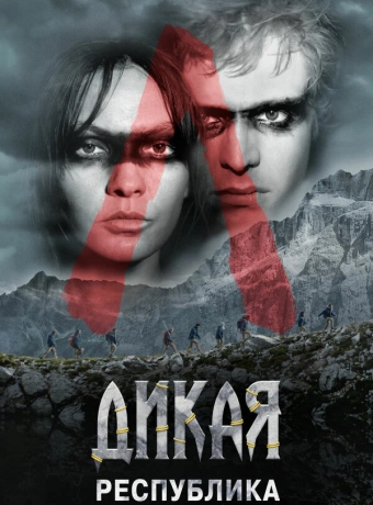 Дикая республика