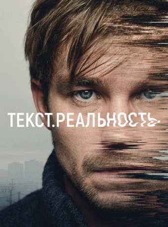 Текст. Реальность