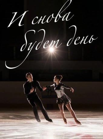 И снова будет день