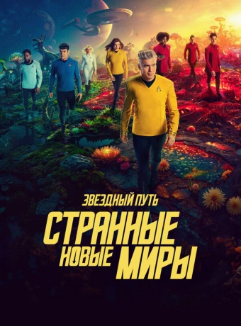 Звёздный путь: Странные новые миры