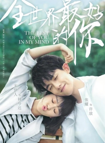 Ты для меня — целый мир