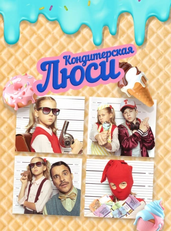 Кондитерская Люси