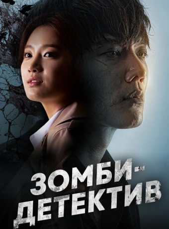 Зомби-детектив