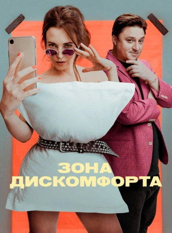 Зона дискомфорта