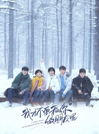 Я не хочу быть твоим другом