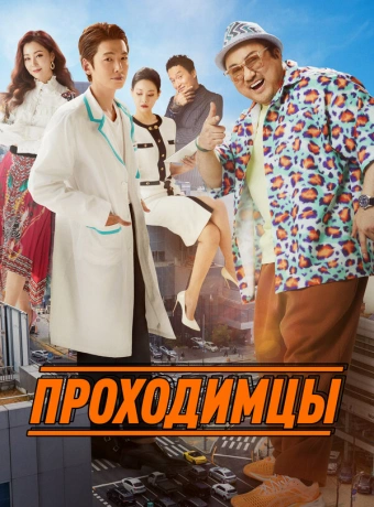 Проходимцы