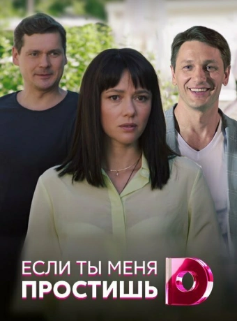 Если ты меня простишь