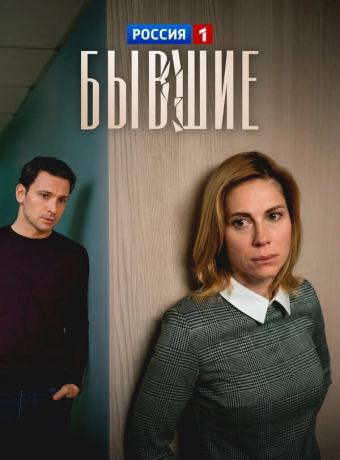 Бывшие