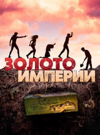 Золото империи