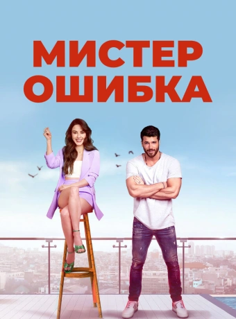 Мистер ошибка