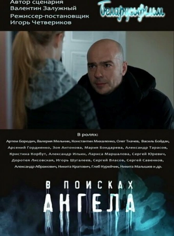 В поисках Ангела