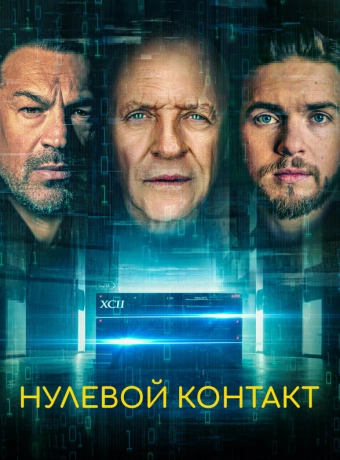 Нулевой контакт