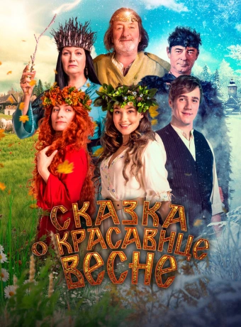 Сказка о красавице Весне